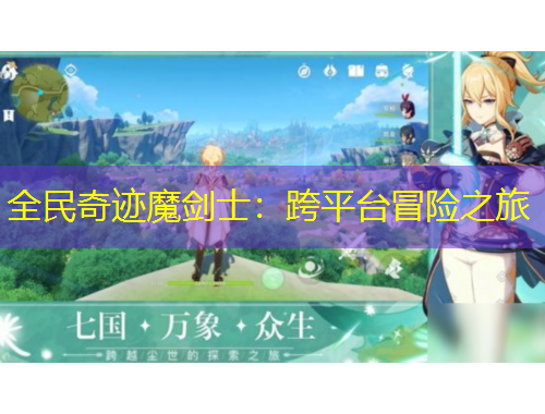 全民奇跡魔劍士：跨平臺(tái)冒險(xiǎn)之旅