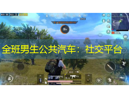 全班男生公共汽車：社交平臺