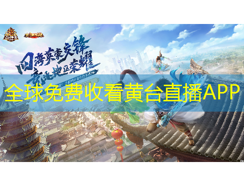 全球免費(fèi)收看黃臺直播APP