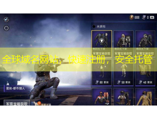 全球域名網(wǎng)站，快速注冊，安全托管