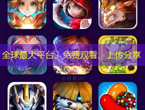 全球最大平臺(tái)，免費(fèi)觀看、上傳分享
