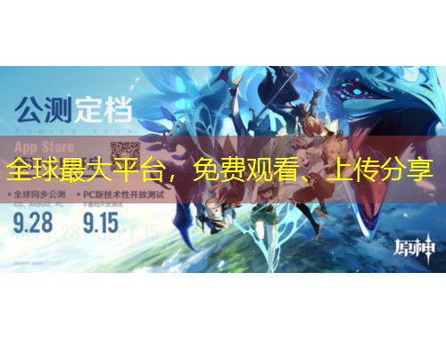 全球最大平臺(tái)，免費(fèi)觀看、上傳分享