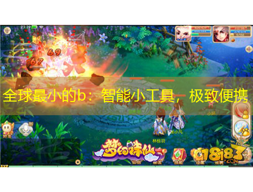 全球最小的b：智能小工具，極致便攜