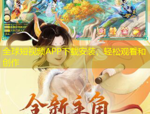 全球短視頻APP下載安裝，輕松觀看和創(chuàng)作