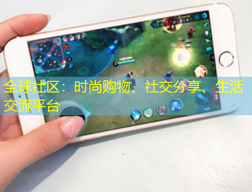 全球社區(qū)：時(shí)尚購(gòu)物、社交分享、生活交流平臺(tái)