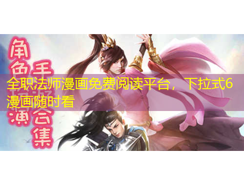 全職法師漫畫免費(fèi)閱讀平臺(tái)，下拉式6漫畫隨時(shí)看