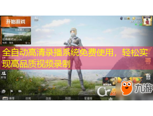 全自動(dòng)高清錄播系統(tǒng)免費(fèi)使用，輕松實(shí)現(xiàn)高品質(zhì)視頻錄制