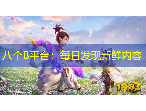 八個B平臺：每日發(fā)現(xiàn)新鮮內(nèi)容