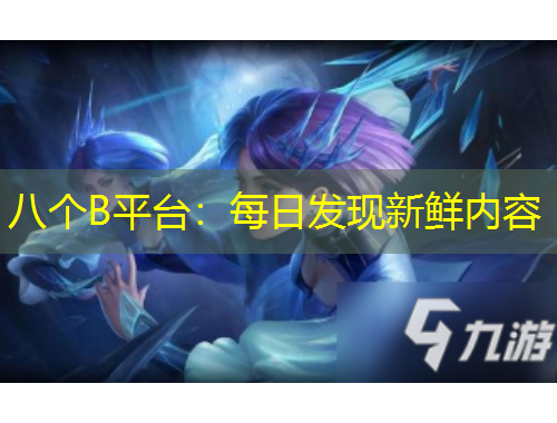 八個B平臺：每日發(fā)現(xiàn)新鮮內(nèi)容