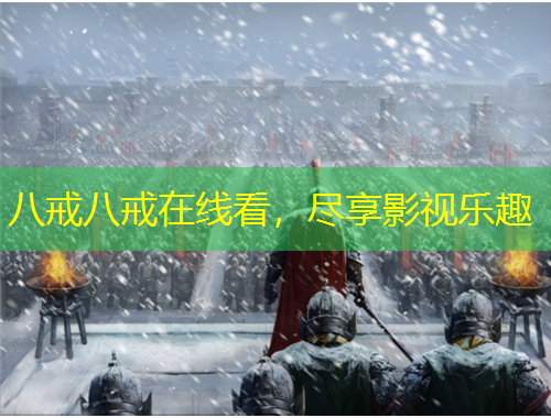 八戒八戒在線看，盡享影視樂趣