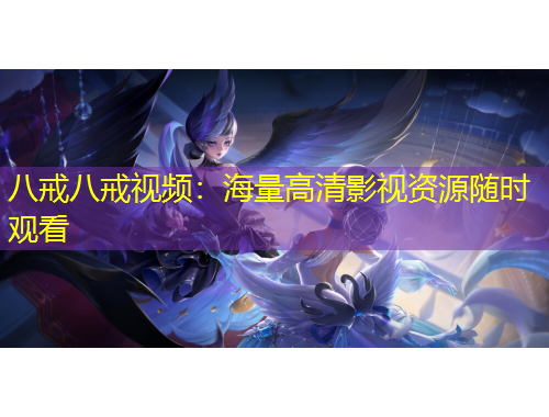 八戒八戒視頻：海量高清影視資源隨時(shí)觀看