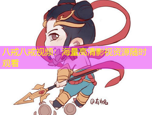 八戒八戒視頻：海量高清影視資源隨時(shí)觀看