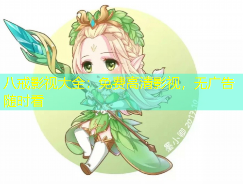 八戒影視大全：免費高清影視，無廣告隨時看