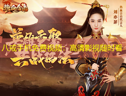八戒手機免費視頻：高清影視隨時看