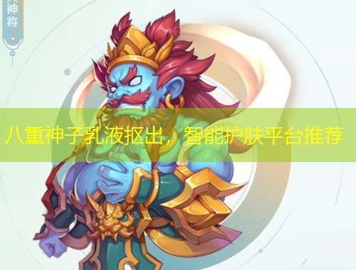 八重神子乳液摳出，智能護(hù)膚平臺推薦