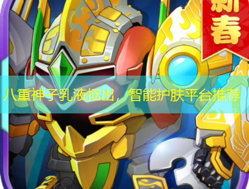 八重神子乳液摳出，智能護(hù)膚平臺推薦