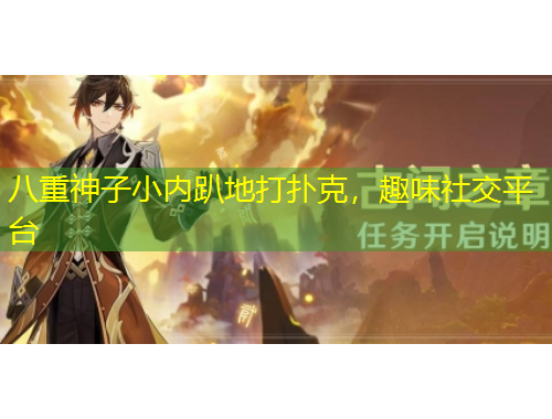 八重神子小內(nèi)趴地打撲克，趣味社交平臺(tái)