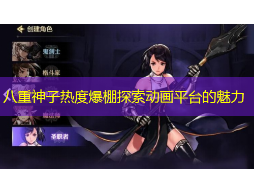 八重神子熱度爆棚探索動畫平臺的魅力