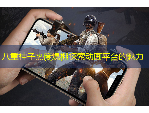 八重神子熱度爆棚探索動畫平臺的魅力