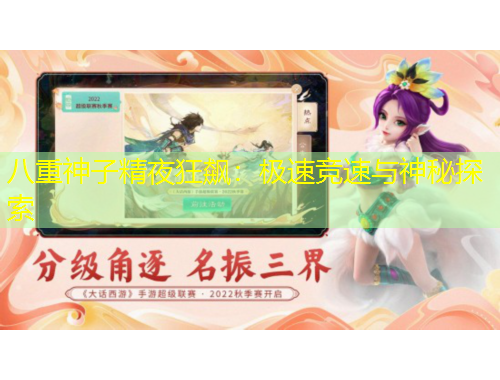 八重神子精夜狂飆：極速競(jìng)速與神秘探索