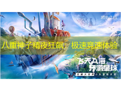 八重神子精夜狂飆：極速競(jìng)速體驗(yàn)