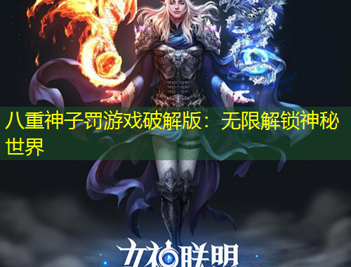 八重神子罰游戲破解版：無(wú)限解鎖神秘世界