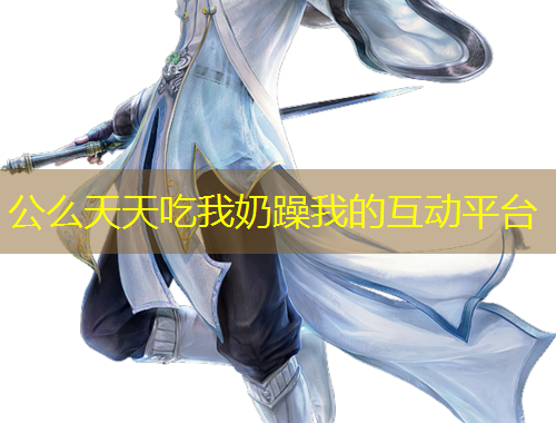 公么天天吃我奶躁我的互動(dòng)平臺(tái)