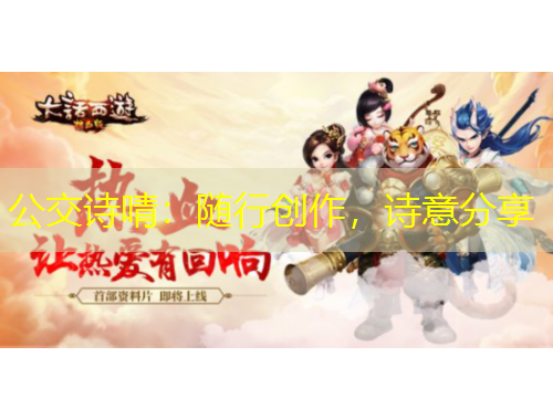 公交詩啨：隨行創(chuàng)作，詩意分享