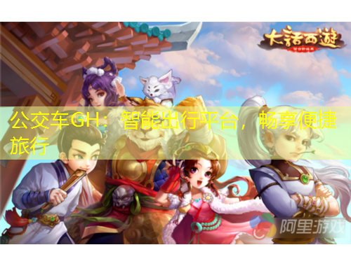 公交車GH：智能出行平臺，暢享便捷旅行