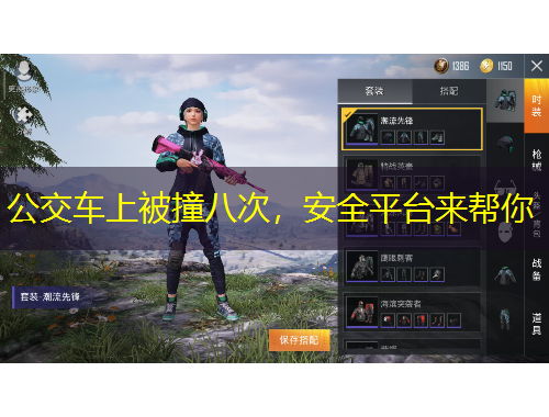 公交車上被撞八次，安全平臺來幫你