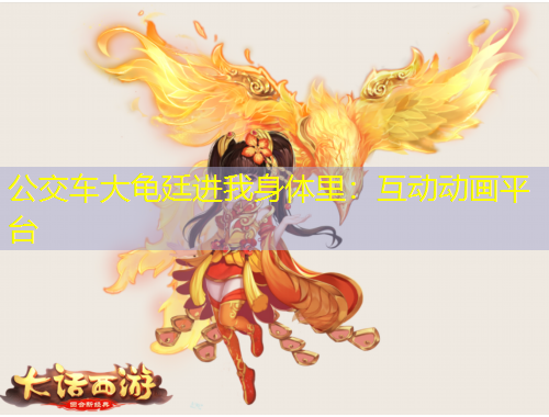 公交車大龜廷進(jìn)我身體里：互動(dòng)動(dòng)畫(huà)平臺(tái)