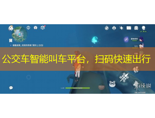 公交車智能叫車平臺，掃碼快速出行