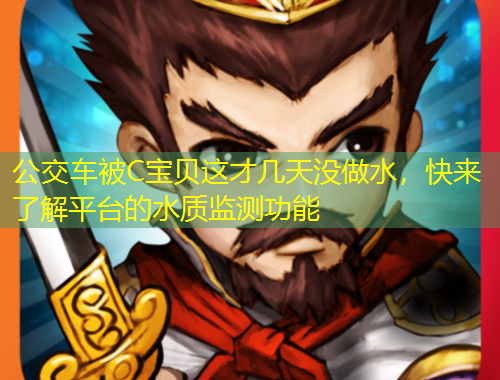 公交車被C寶貝這才幾天沒做水，快來了解平臺的水質(zhì)監(jiān)測功能