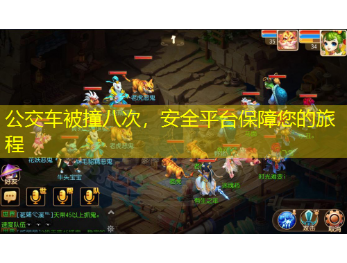 公交車(chē)被撞八次，安全平臺(tái)保障您的旅程