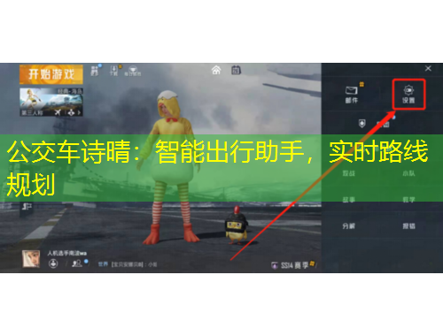 公交車詩晴：智能出行助手，實(shí)時(shí)路線規(guī)劃