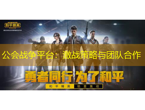 公會(huì)戰(zhàn)爭(zhēng)平臺(tái)：激戰(zhàn)策略與團(tuán)隊(duì)合作