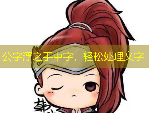 公字浮之手中字，輕松處理文字
