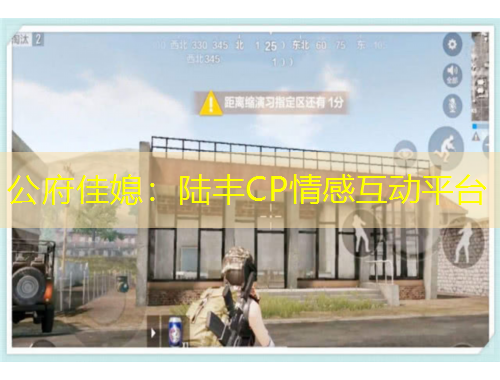 公府佳媳：陸豐CP情感互動平臺