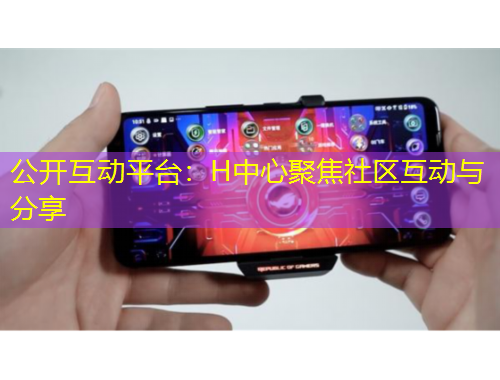 公開互動(dòng)平臺(tái)：H中心聚焦社區(qū)互動(dòng)與分享