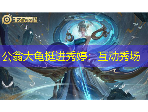 公翁大龜挺進秀婷：互動秀場