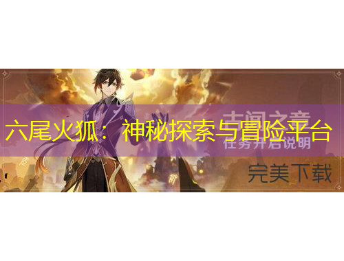 六尾火狐：神秘探索與冒險(xiǎn)平臺(tái)