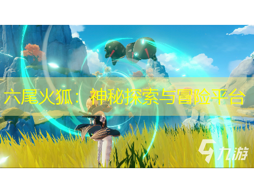 六尾火狐：神秘探索與冒險(xiǎn)平臺(tái)