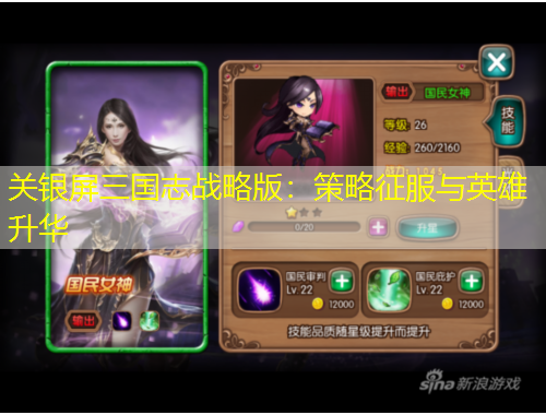 關銀屏三國志戰(zhàn)略版：策略征服與英雄升華