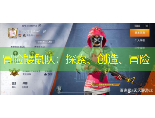 冒險(xiǎn)鼴鼠隊(duì)：探索、創(chuàng)造、冒險(xiǎn)