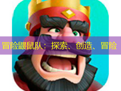 冒險鼴鼠隊：探索、創(chuàng)造、冒險