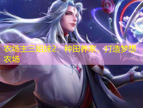 農(nóng)場主三姐妹2：種田養(yǎng)家，打造夢(mèng)想農(nóng)場