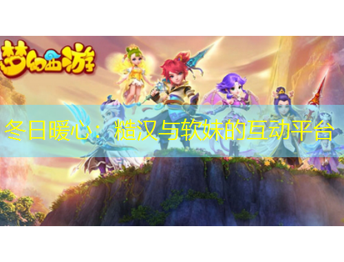 冬日暖心：糙漢與軟妹的互動(dòng)平臺(tái)