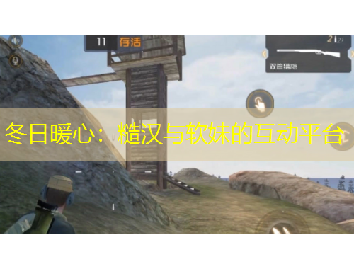 冬日暖心：糙漢與軟妹的互動(dòng)平臺(tái)
