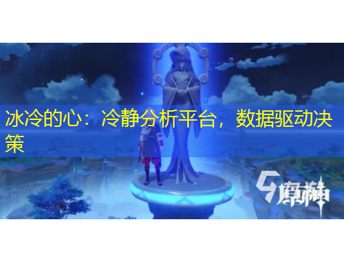 冰冷的心：冷靜分析平臺(tái)，數(shù)據(jù)驅(qū)動(dòng)決策