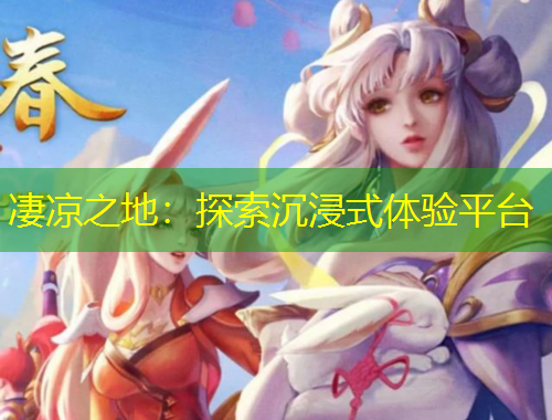 凄涼之地：探索沉浸式體驗平臺